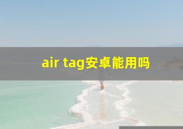 air tag安卓能用吗